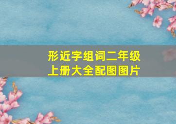 形近字组词二年级上册大全配图图片