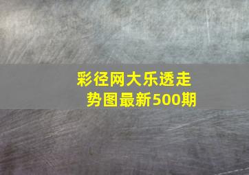 彩径网大乐透走势图最新500期