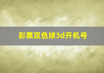 彩票双色球3d开机号