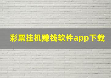 彩票挂机赚钱软件app下载