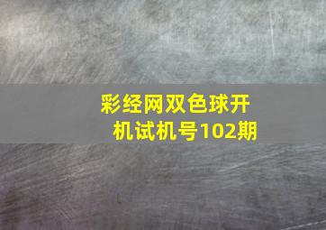 彩经网双色球开机试机号102期