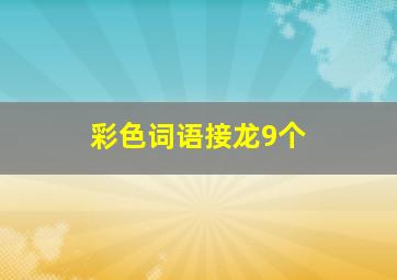 彩色词语接龙9个