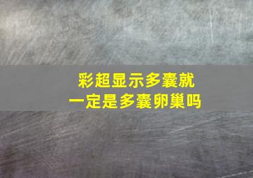 彩超显示多囊就一定是多囊卵巢吗