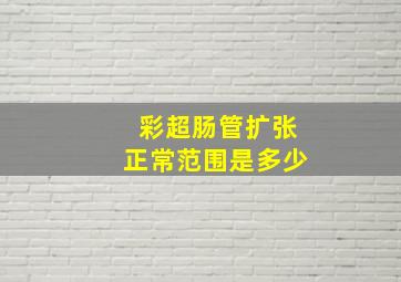 彩超肠管扩张正常范围是多少