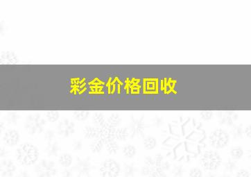 彩金价格回收