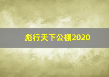 彪行天下公棚2020