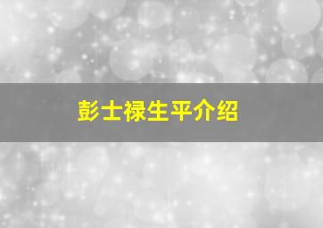 彭士禄生平介绍