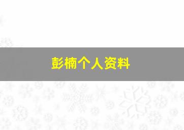 彭楠个人资料