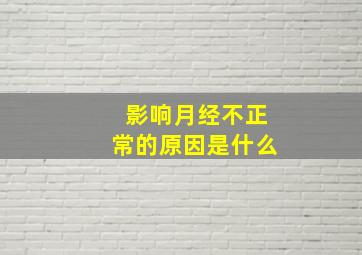 影响月经不正常的原因是什么