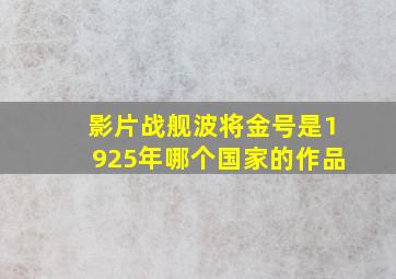 影片战舰波将金号是1925年哪个国家的作品