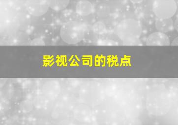 影视公司的税点