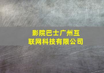 影院巴士广州互联网科技有限公司