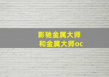 影驰金属大师和金属大师oc