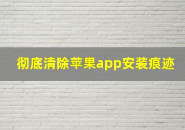 彻底清除苹果app安装痕迹