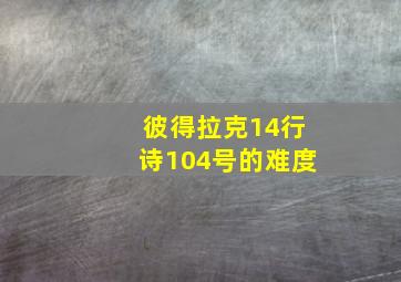 彼得拉克14行诗104号的难度