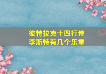 彼特拉克十四行诗李斯特有几个乐章