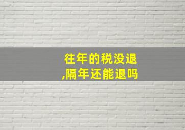 往年的税没退,隔年还能退吗