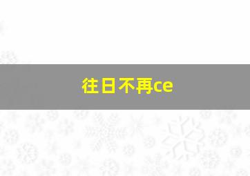 往日不再ce