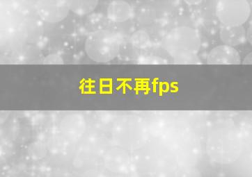 往日不再fps