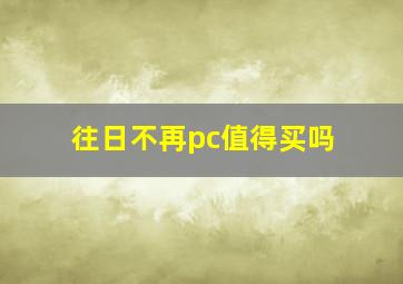 往日不再pc值得买吗