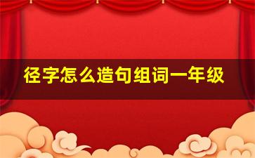 径字怎么造句组词一年级