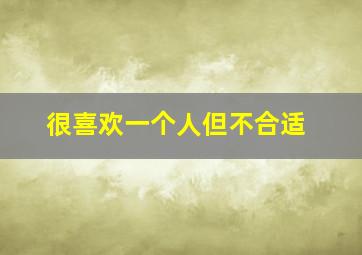 很喜欢一个人但不合适