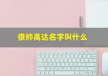 很帅高达名字叫什么