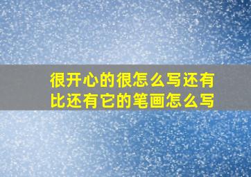 很开心的很怎么写还有比还有它的笔画怎么写