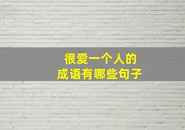 很爱一个人的成语有哪些句子