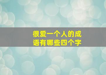 很爱一个人的成语有哪些四个字