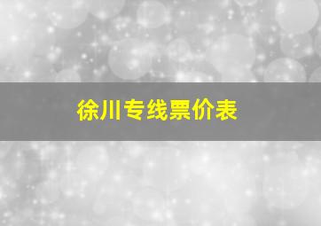 徐川专线票价表