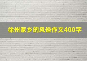 徐州家乡的风俗作文400字