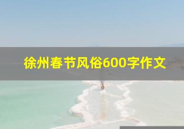 徐州春节风俗600字作文