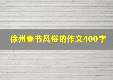 徐州春节风俗的作文400字