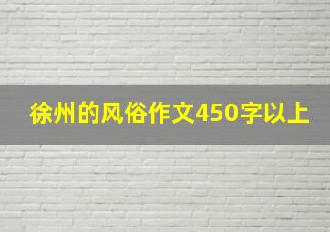 徐州的风俗作文450字以上