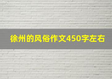 徐州的风俗作文450字左右