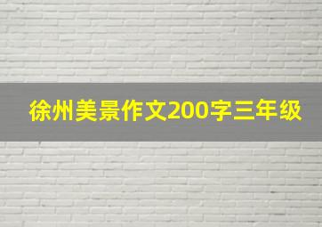 徐州美景作文200字三年级