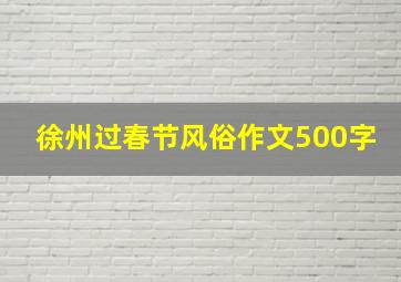 徐州过春节风俗作文500字