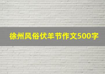 徐州风俗伏羊节作文500字