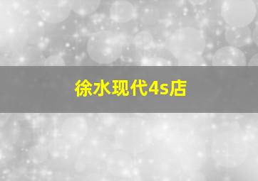 徐水现代4s店