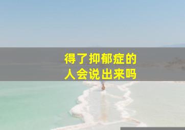 得了抑郁症的人会说出来吗