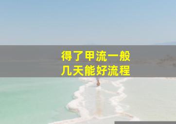 得了甲流一般几天能好流程