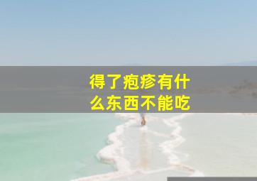 得了疱疹有什么东西不能吃