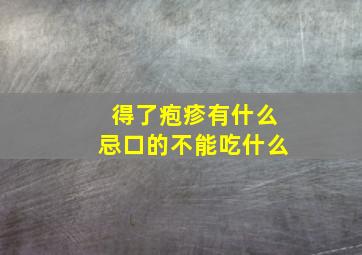 得了疱疹有什么忌口的不能吃什么