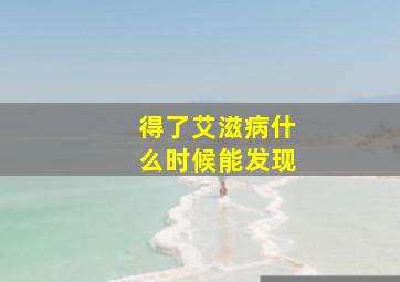 得了艾滋病什么时候能发现