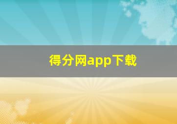 得分网app下载