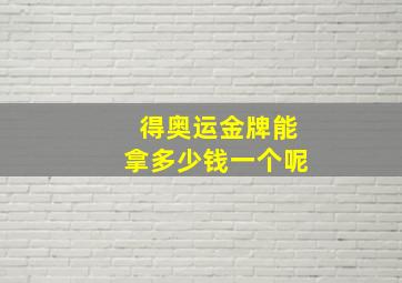 得奥运金牌能拿多少钱一个呢