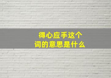 得心应手这个词的意思是什么