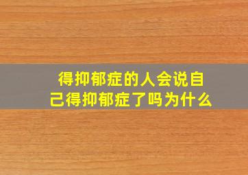 得抑郁症的人会说自己得抑郁症了吗为什么