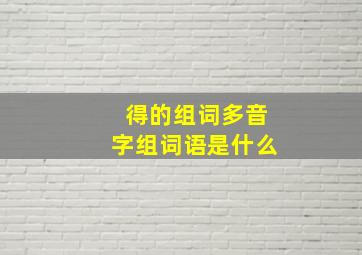 得的组词多音字组词语是什么